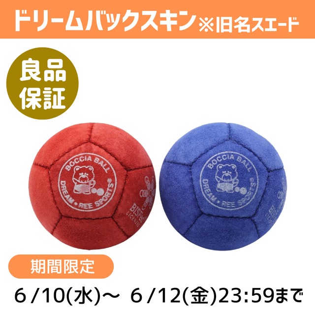 期間限定】【牛革】ボッチャボールDREAM(ドリーム) 単品 | ボッチャ