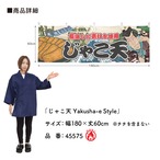 【受注生産】横幕 防炎 じゃこ天 Yakusha-e Style 180×60cm 45575