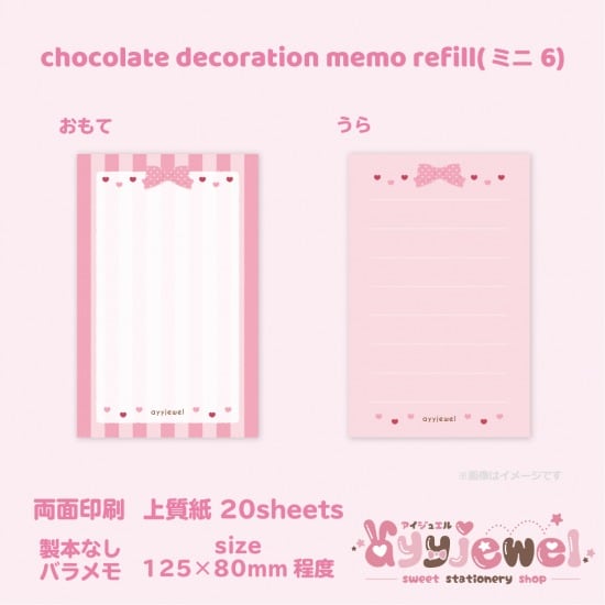 バラメモ310.chocolate decoration memo refill(ミニ6)