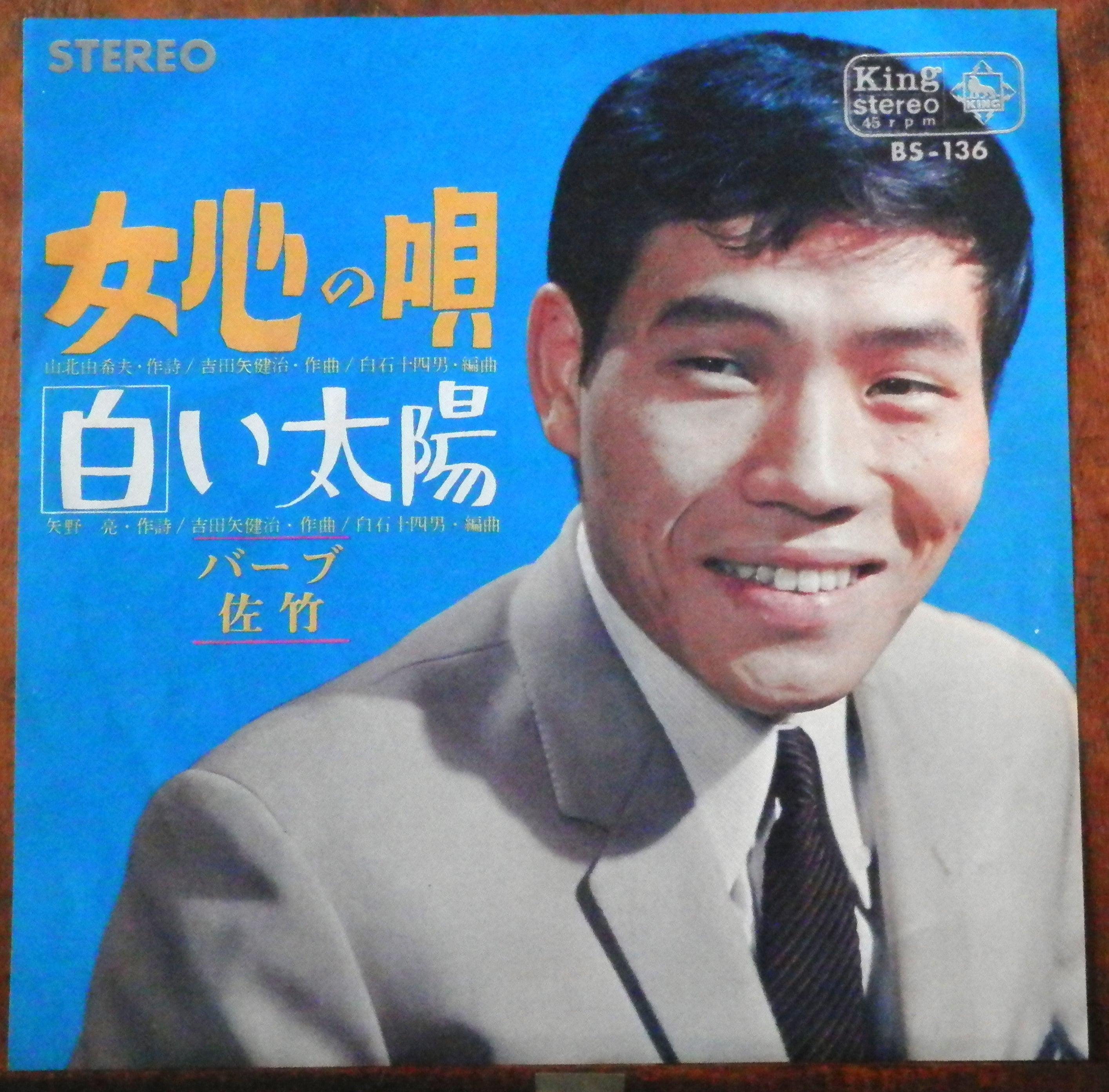 '65EPバーブ佐竹 - 女心の唄 | 音盤窟レコード