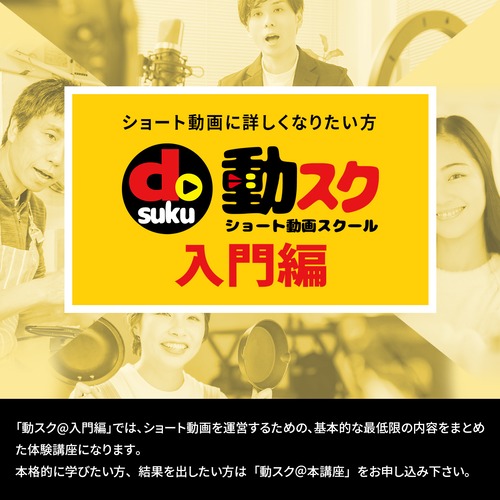 動スク@入門編 ショート動画運営&編集コース (コーチング無し)②