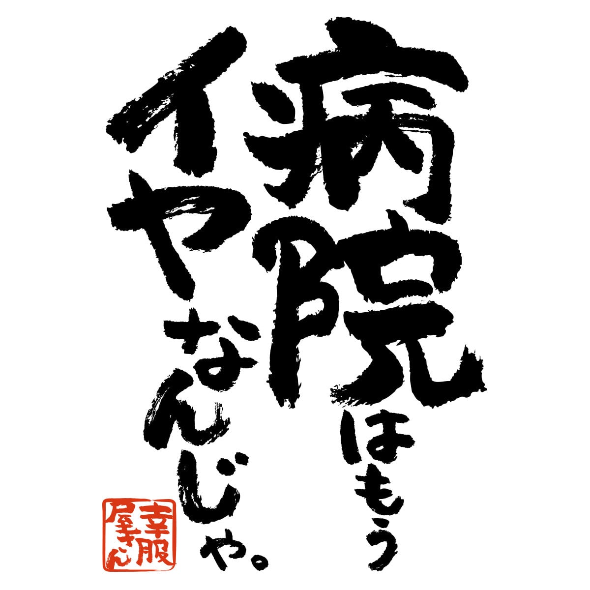 漢字 和柄 病院はもうイヤなんじゃ。 Tシャツ ka400-143 おもしろ tシャツ 病院嫌い 父の日 敬老の日