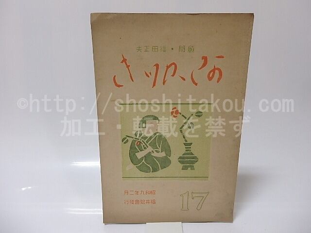 （雑誌）暁　17号　/　藤江正則　編　福田正夫顧問　[25609]