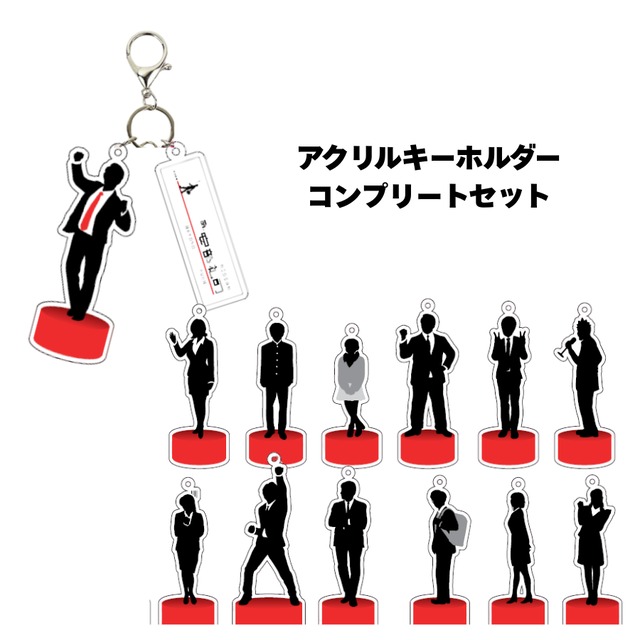 [NISSAN あ、安部礼司大感謝祭]アクリルキーホルダー/キャラクターアクリルチャーム　コンプリートセット
