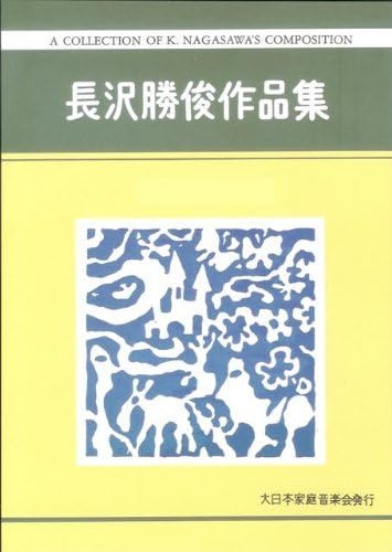 春の詩集(/牧野 由多可/楽譜） | motherearth