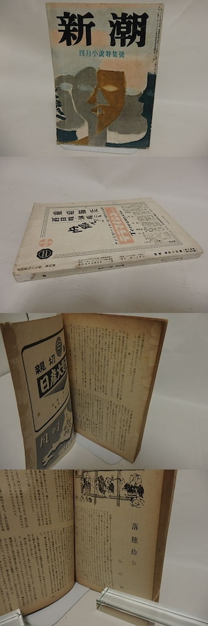 （雑誌）新潮　第49巻第4号　昭和27年4月号　小山清「落穂拾ひ」　/　小山清　他　[24811]