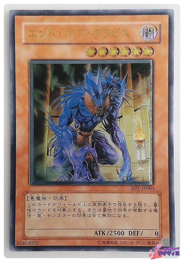 エンド・オブ・アヌビス　[アルティ] [ランクC] [BPT-JP003] [遊戯王]