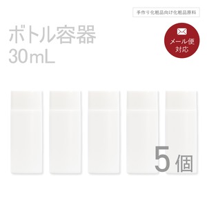 ボトル容器 30ml×5個セット 【コスメ容器】