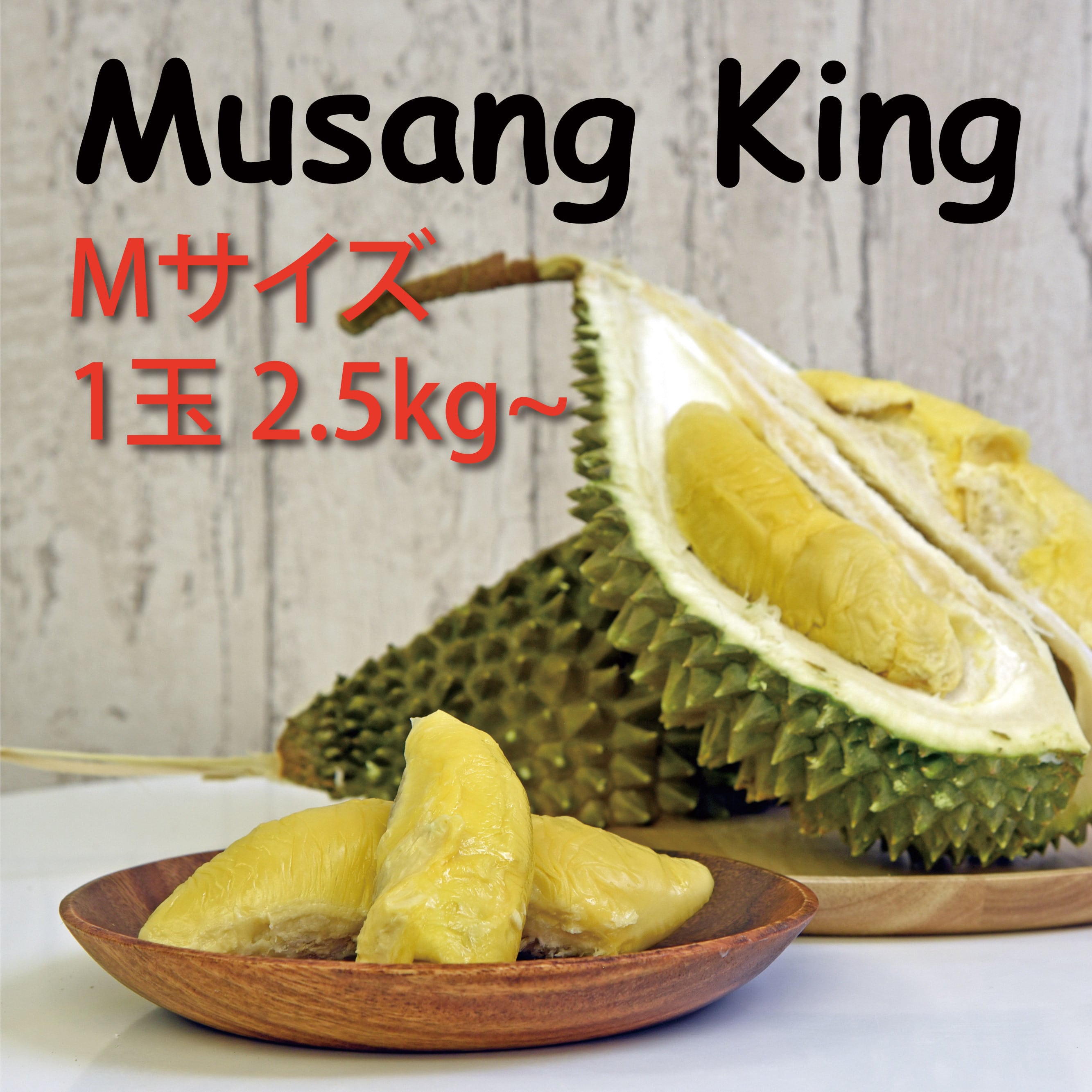 冷凍ドリアン Mサイズ 2.5kg～ マレーシア産 MUSANG KING 猫山王 ...