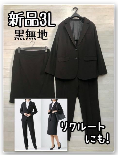 新品☆3L♪黒無地スーツ3点セット♪リクルート・オフィススーツなど☆Ｒ339 新品☆3L♪黒無地スーツ3点セット♪リクルート・オフィススーツなど