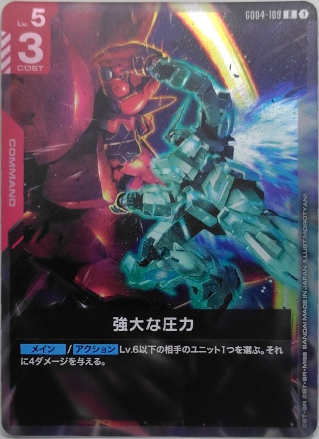 強大な圧力【GD04-109】[R]