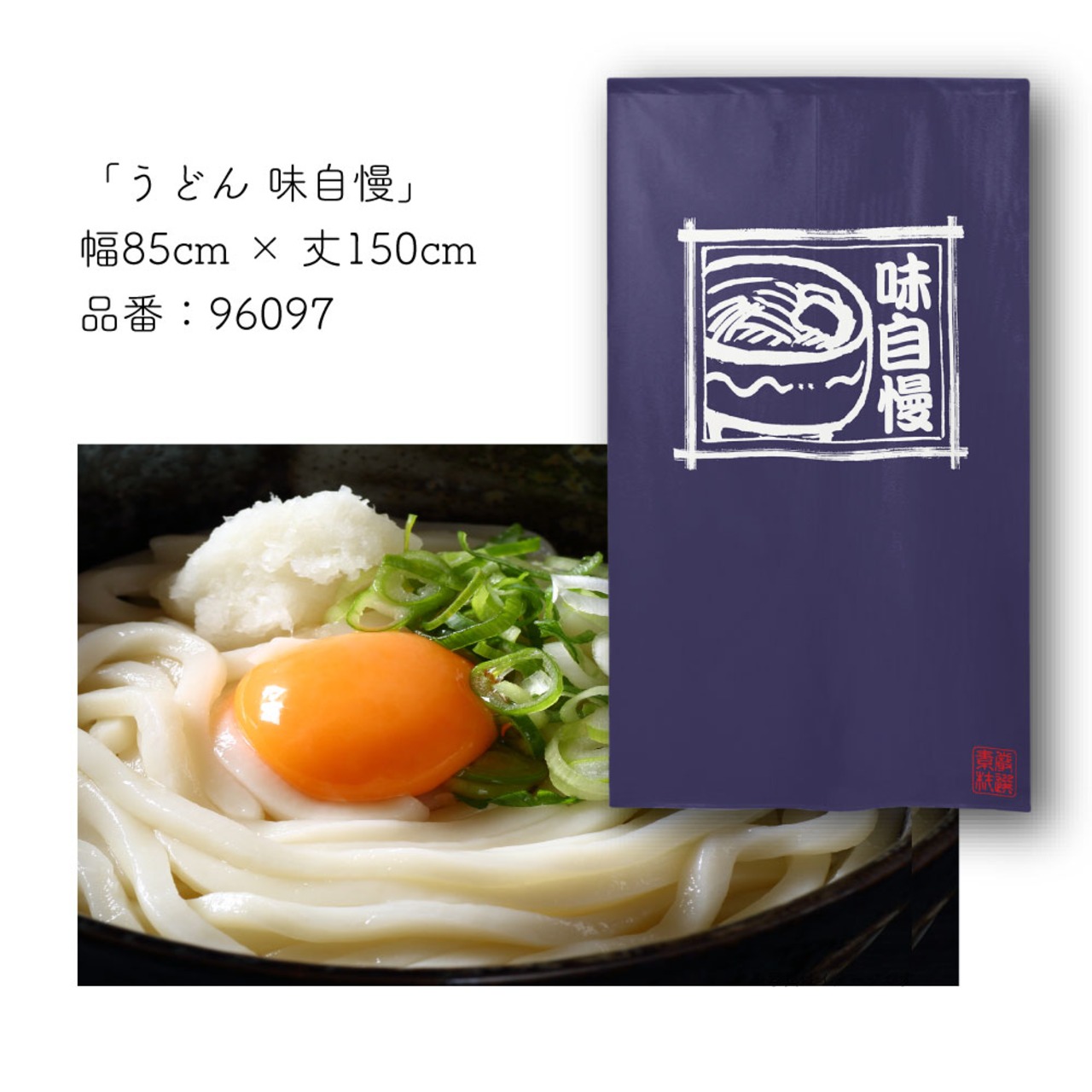 【受注生産】 のれん のれん  うどん  味自慢 幅85ｘ丈150cm