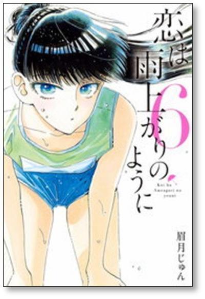 恋は雨上がりのように 眉月じゅん [1-10巻 漫画全巻セット/完結] | PAY ID