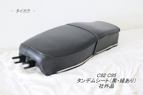 「C92 C95　タンデムシート（黒・縁あり）　社外品」