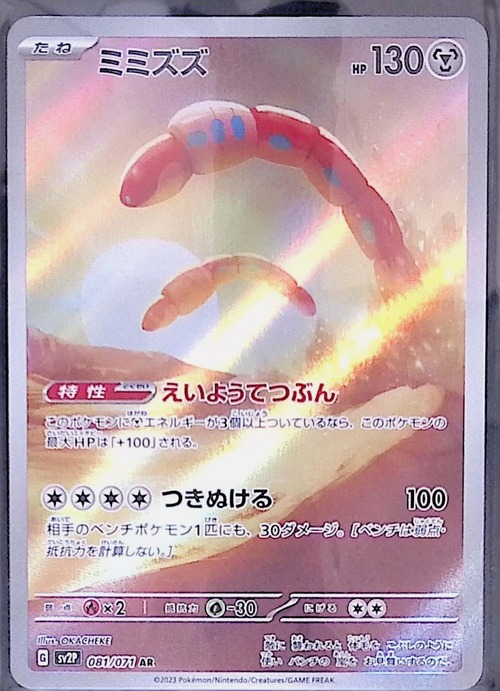 ミミズズ sv2P 081/071