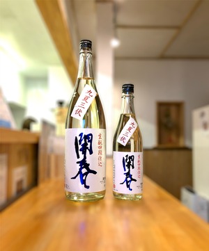 開春「九夏三伏」生酛四段仕込 1800ml