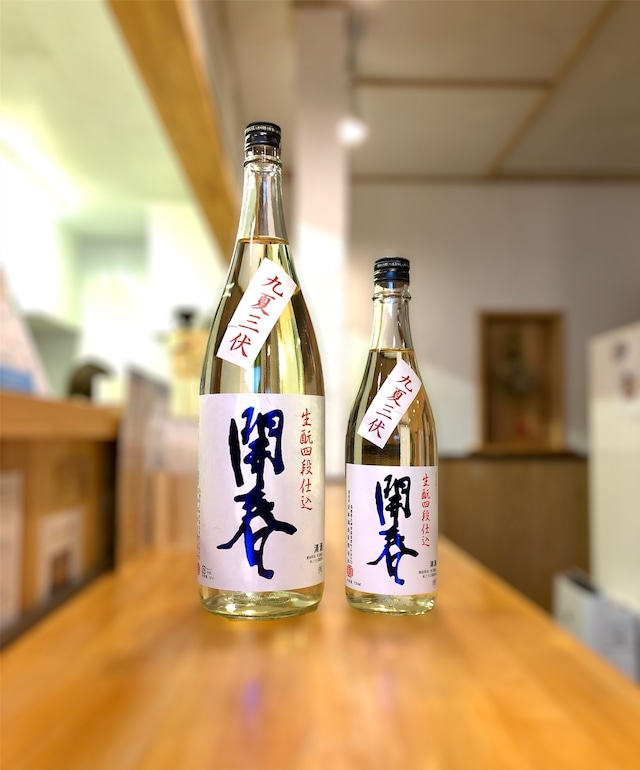 開春「九夏三伏」生酛四段仕込 1800ml