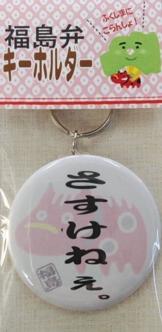 福島弁キーホルダー 「さすけねぇ。」 | 道の駅安達オンラインショップ
