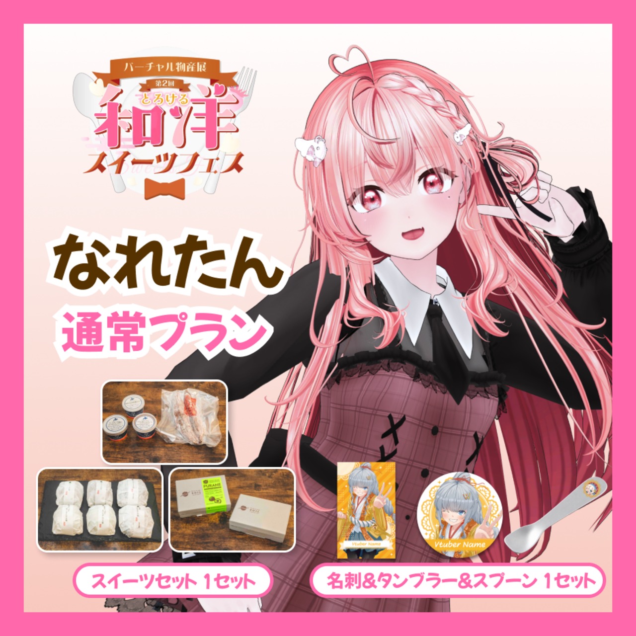 【通常プラン】【なれたん】バーチャル物産展 第二回とろける和洋スイーツフェス