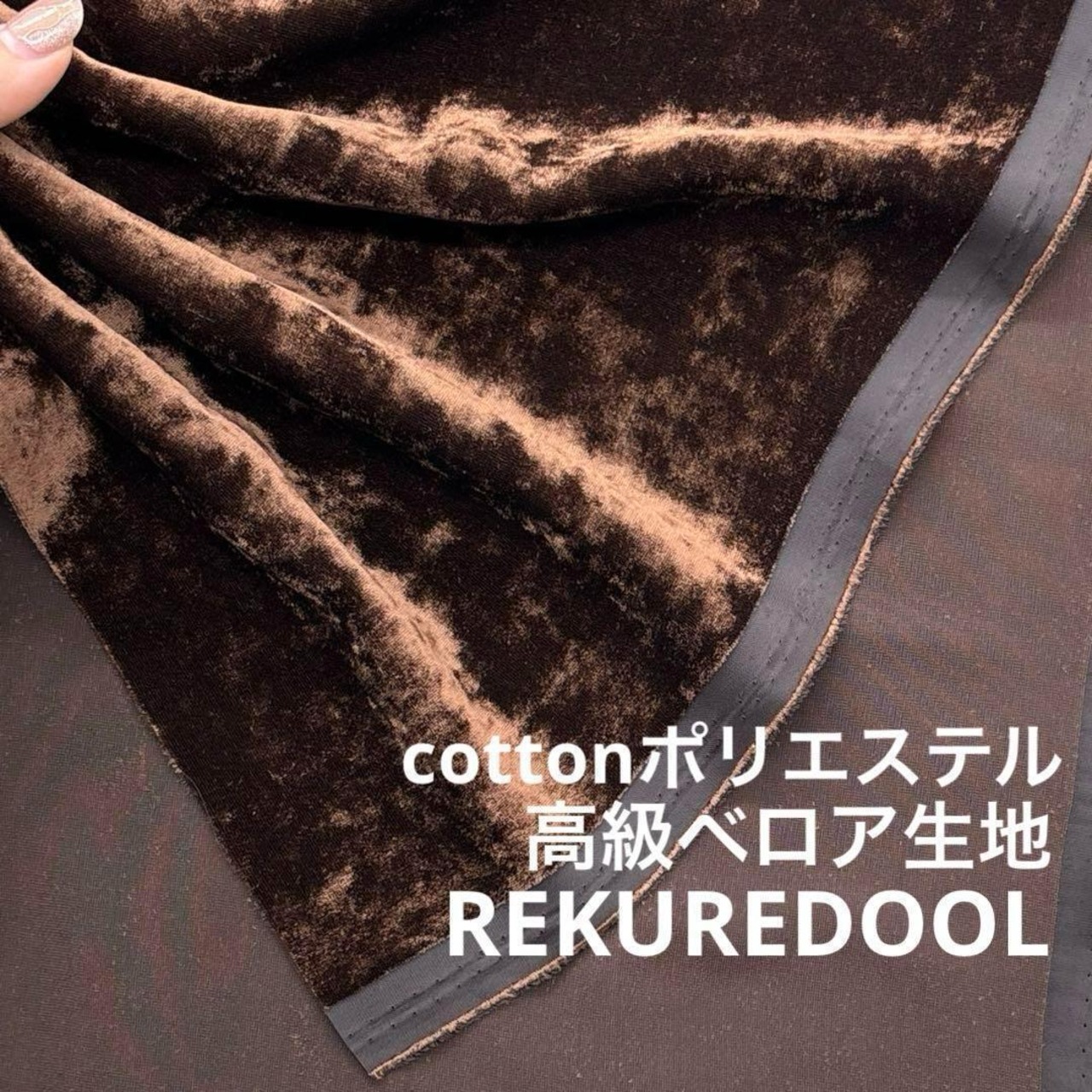 ★NY318◆3m◆綿ポリエステル混高級ベロア生地◆ブラウン