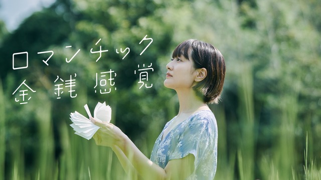 ロマンチック金銭感覚上映会&トーク&懇親会参加チケット