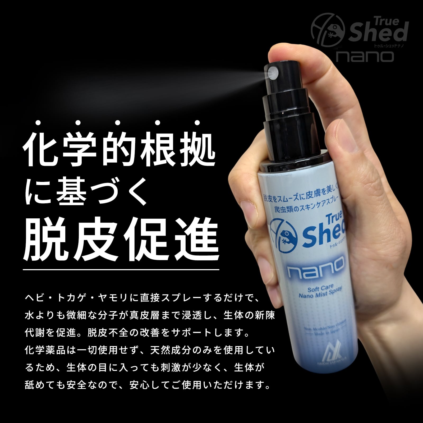 アリオンジャパンG.K　トゥルーシェッド　ナノ　100ml 4本セット トゥルーシェッド ナノ / True Shed nano | ARION JAPAN G.K STORE