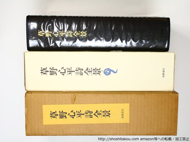 草野心平詩全景 限定1200部署名番号入 / 草野心平 [36348 草野心平詩全景 限定1200部署名番号入 / 草野心平 [36348