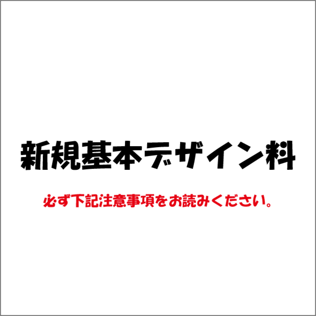 新規基本デザイン料