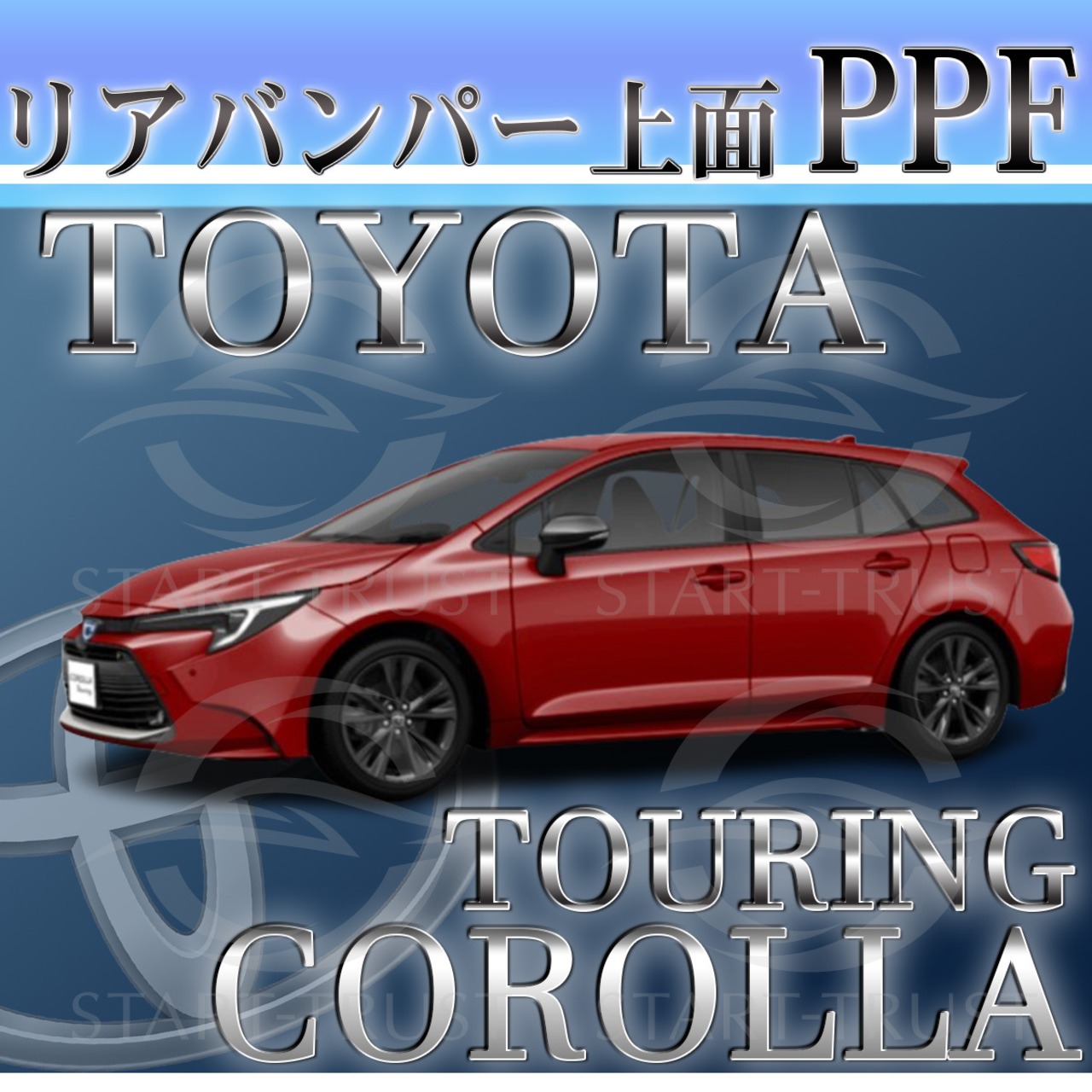 トヨタカローラツーリング210系(2022年10月~)| リアバンパーアッパー用XPEL PPF マット（半透明ツヤ消し）