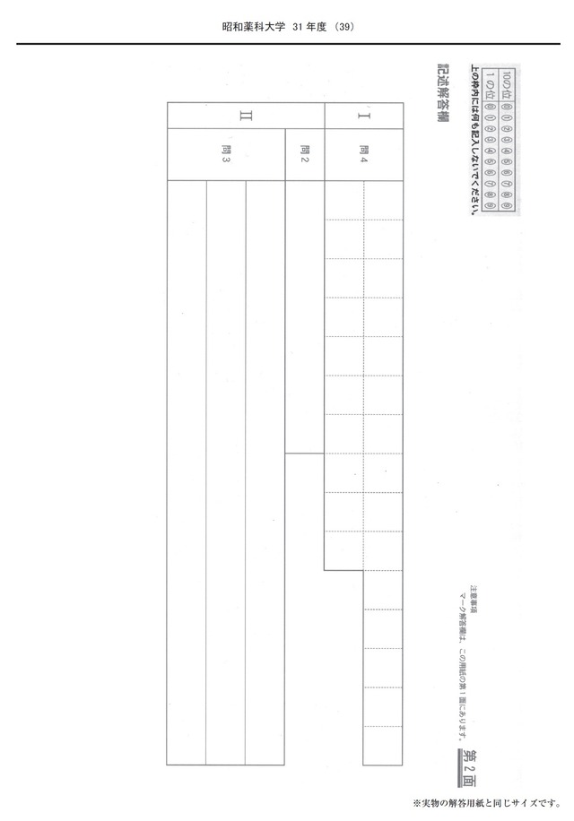 2023年度　私立薬学部入試問題と解答　6.昭和薬科大学