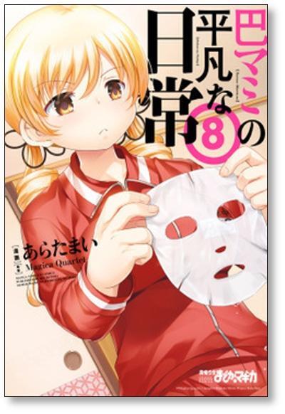 巴マミの平凡な日常 あらたまい [1-10巻 コミックセット/未完結