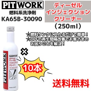 【新品10本】 燃料系洗浄剤 ディーゼル インジェクションクリーナー （KA65B-30090）日産部品 ピットワーク（PIT WORK）