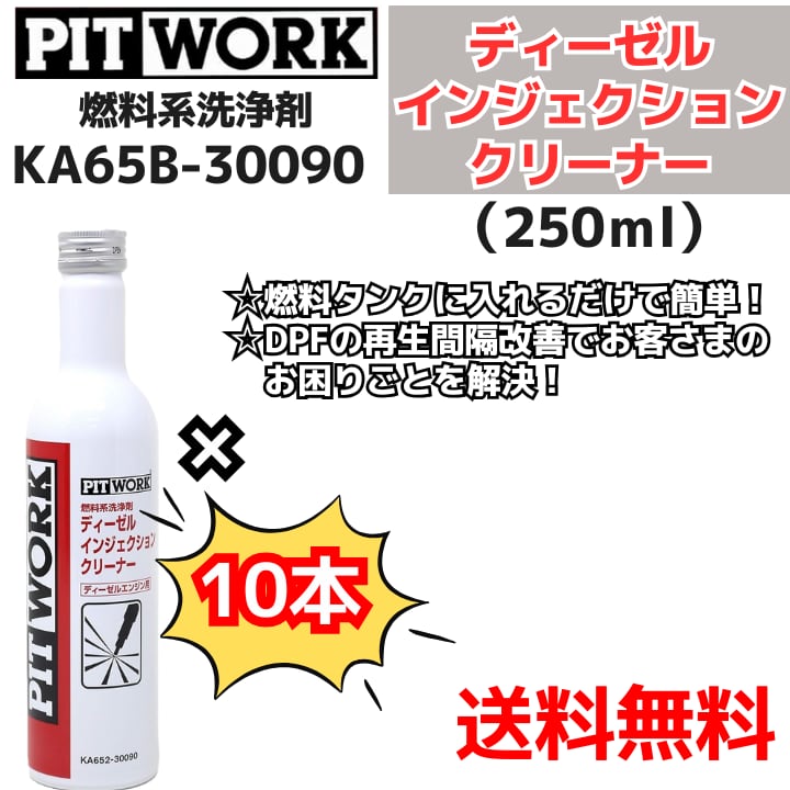 【新品10本】 燃料系洗浄剤 ディーゼル インジェクションクリーナー (KA65B-30090)日産部品 ピットワーク(PIT WORK)