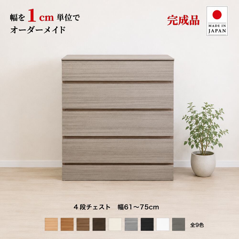 チョイスト 4段チェスト 幅61~75cm 高さ1cm単位でオーダー可能!日本製・職人仕上げ 奥行30/35/43.5cm対応