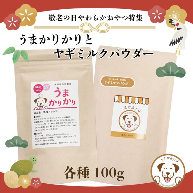 【敬老の日特集】うまかりかり×ヤギミルクパウダー(各100g)