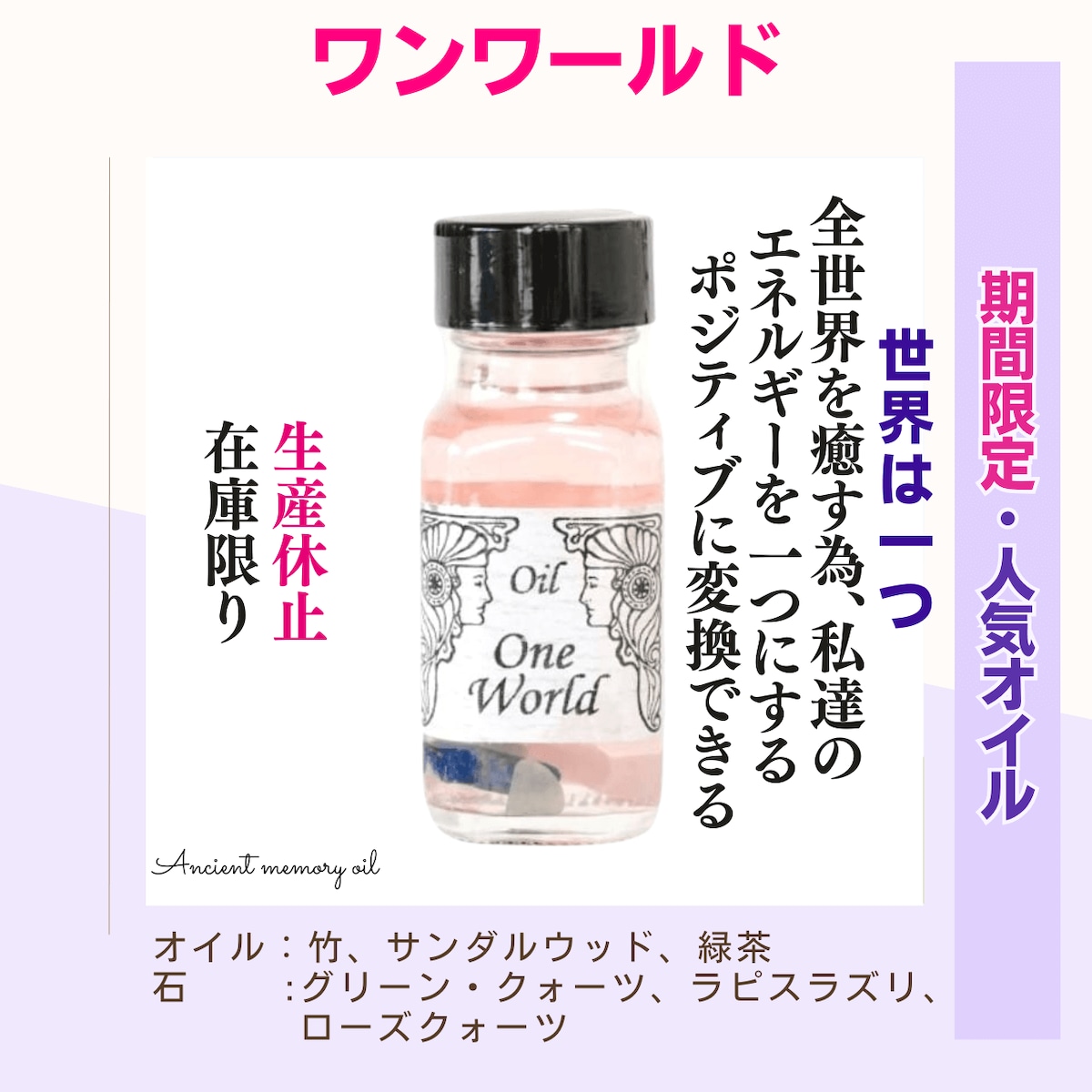 残3｜ アンシェントメモリーオイル - ワンワールド(世界は一つ 