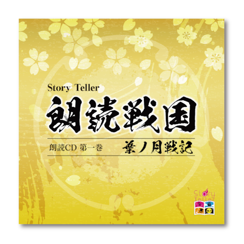 【イベント会場朗読CD購入特典付き】Story Teller 朗読・戦国 朗読CD 第一巻