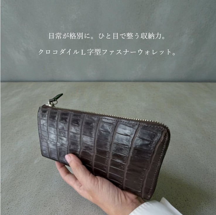 【オンライン限定】 ~ハイブリリアントクロコダイル L字型ファスナーウォレット~ ブラウン
