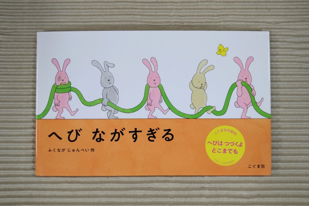 へび ながすぎる (サイン本・購入特典付き)