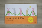 へび ながすぎる (サイン本・購入特典付き)