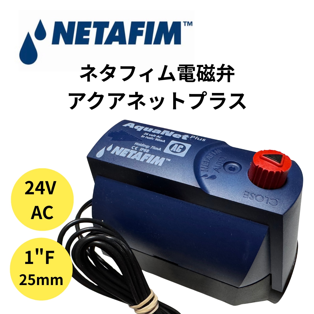 ネタフィム【電磁弁】アクアネットプラス AC24V 1