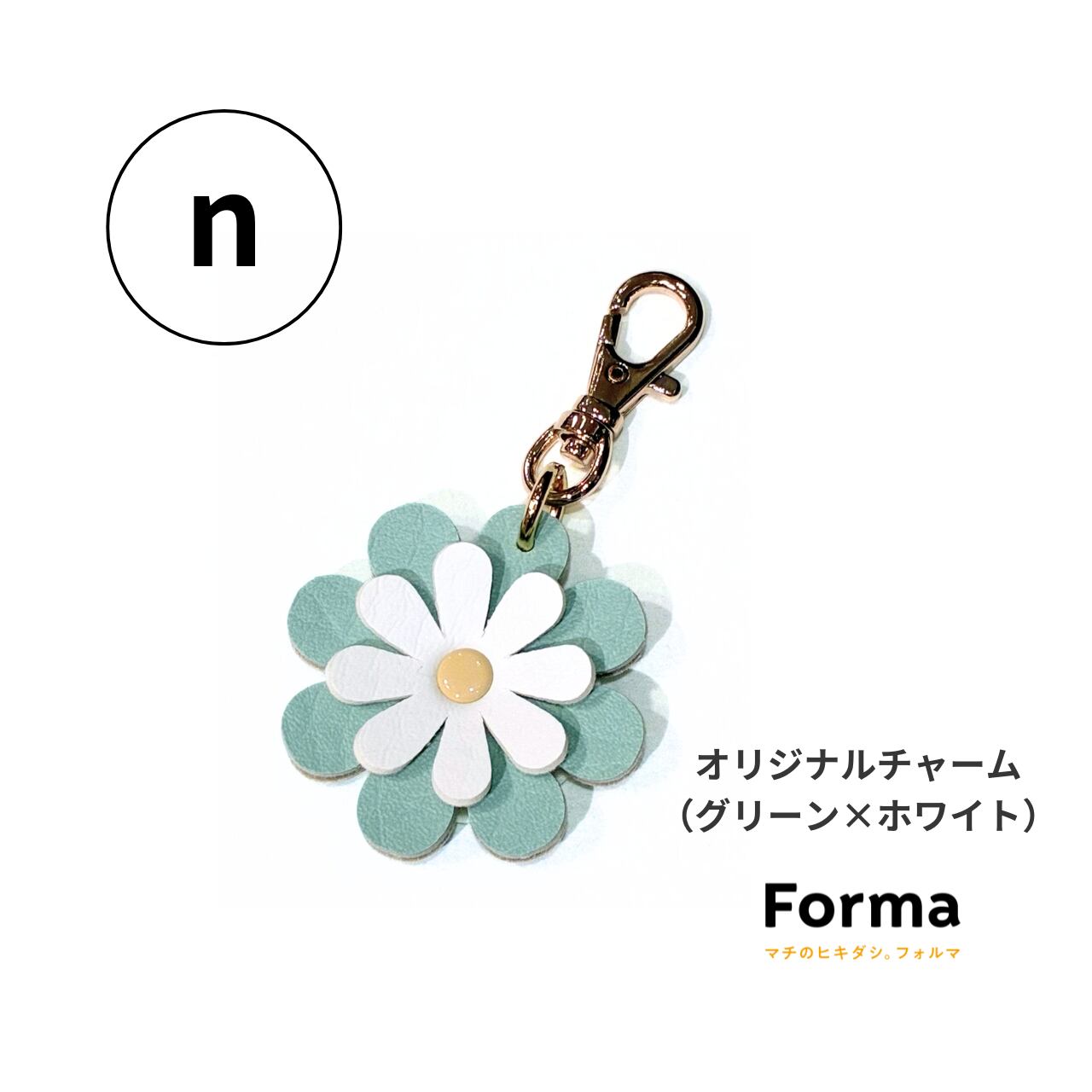 オリジナルチャーム（グリーン系） | Forma オンラインショップ