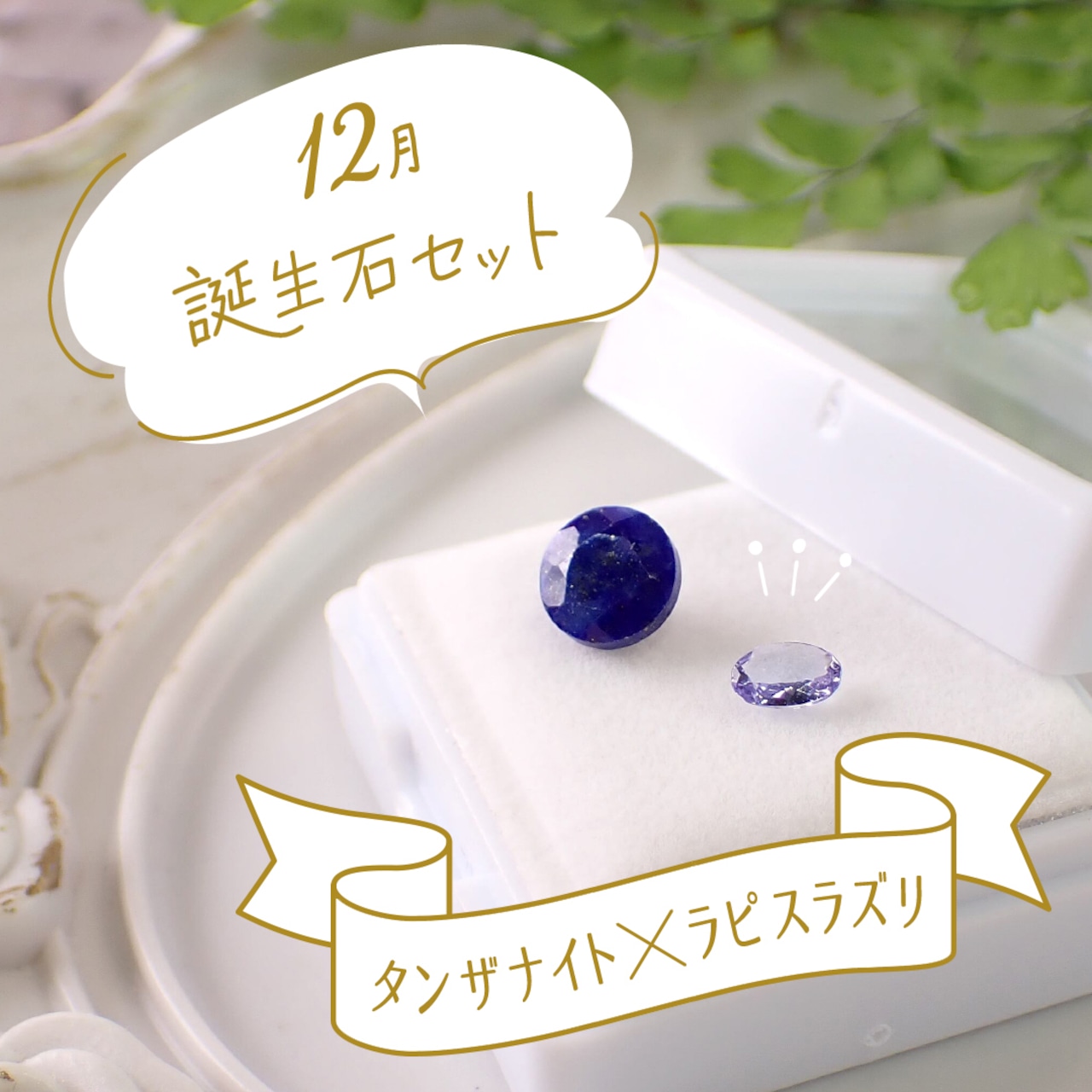 【12月誕生石セット】タンザナイト&ラピスラズリ