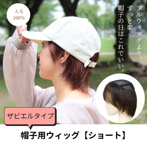 人毛100％ 帽子用ウィッグ（ザビエルタイプ）ショートヘア｜浅い帽子・キャップもOK 髪付きウィッグ インナーウィッグ 髪付き帽子 医療用ウィッグ