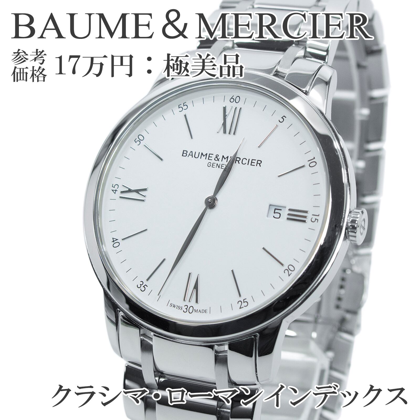 送料無料 ボーム&メルシエ 腕時計 クオーツ クラシマ メンズ 白 シルバー ドレスウォッチ ロゴ マーク シンプル ビジネス 高級 綺麗 R008