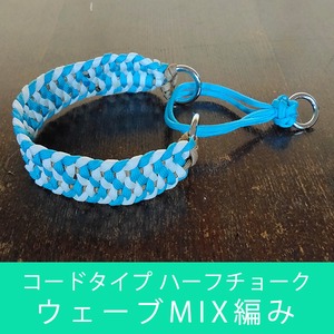 パラコード　コードタイプ ハーフチョーク　≪ ウェーブMIX編み ≫