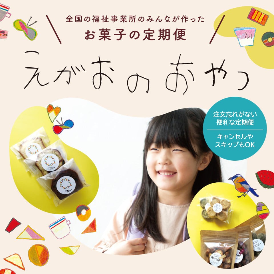 お菓子の定期便 【えがおのおやつ】 vol.3 | ダブディビ・デザイン