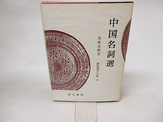 新釈漢文大系84　中国名詞選　/　馬嶋春樹　　[16547]