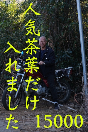 【15000円】これまでに販売してきた茶葉 〜2026春節福袋〜