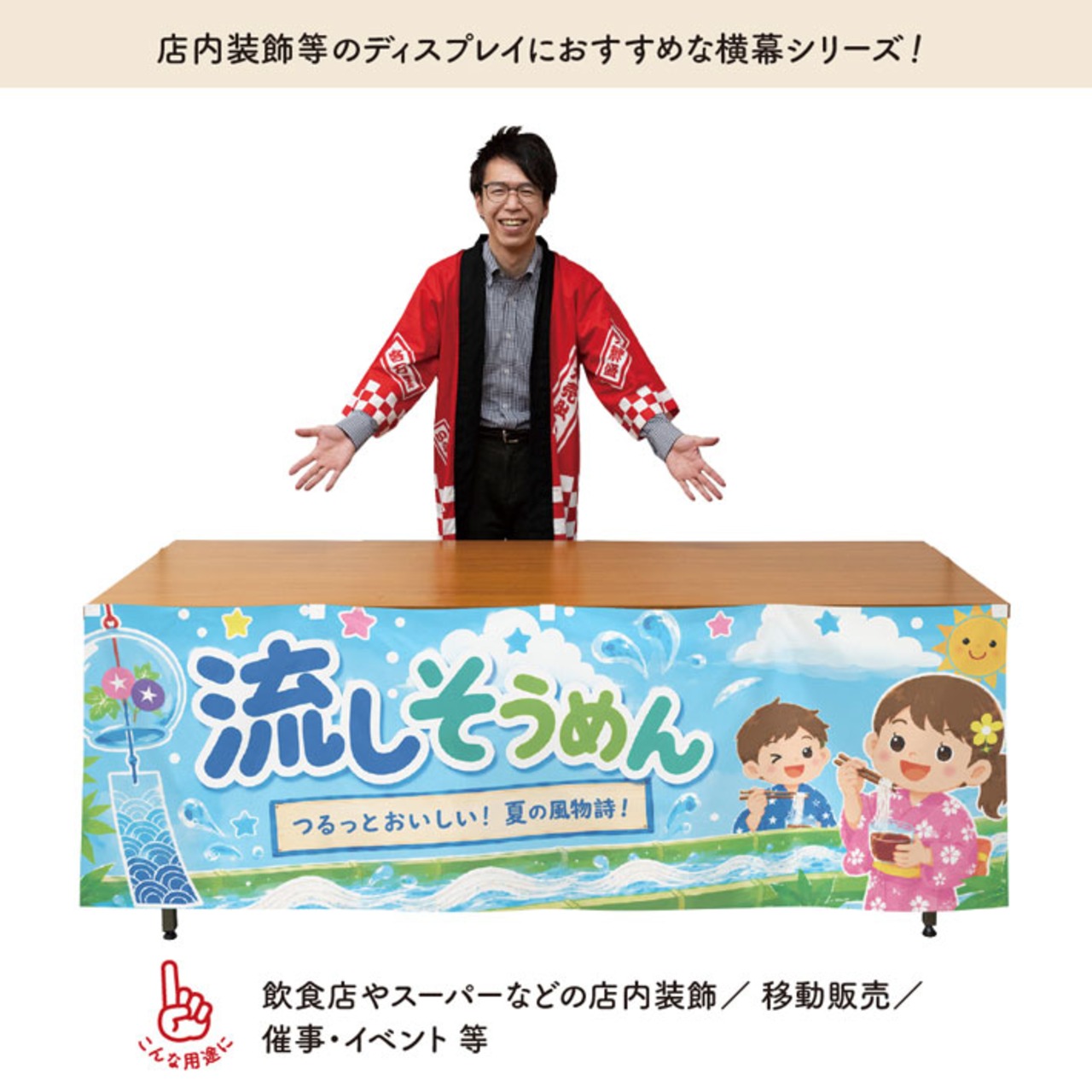 【受注生産】横幕 ポンジ 流しそうめん02 180×60cm 52763